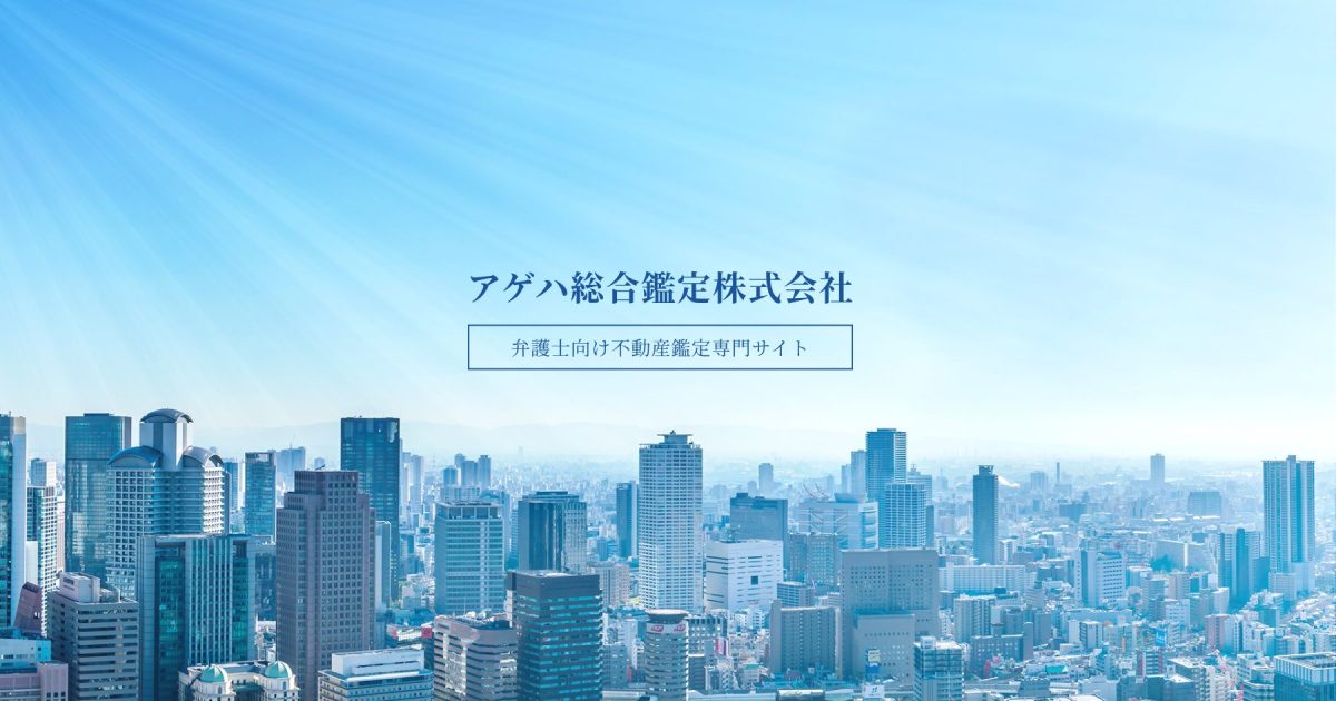 弁護士向け不動産鑑定専門サイト│アゲハ総合鑑定株式会社
